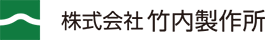 株式会社竹内製作所